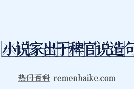 小说家出于稗官说造句是什么意思的图片